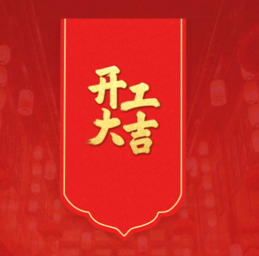 蛇年開(kāi)工，鴻運(yùn)當(dāng)頭！